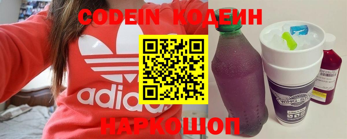 Новокубанск  Codein напиток Lean (лин)  Вход с VPN 